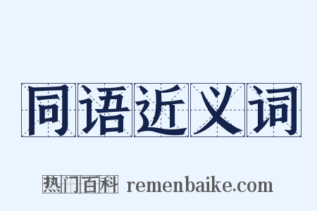 同语近义词是什么意思的图片